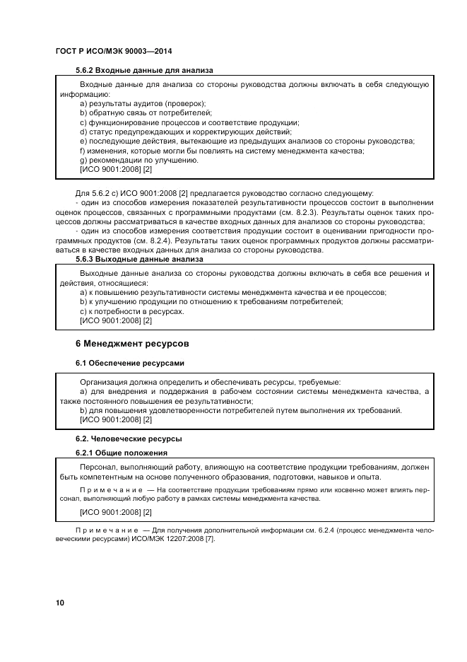 ГОСТ Р ИСО/МЭК  90003-2014, страница 14