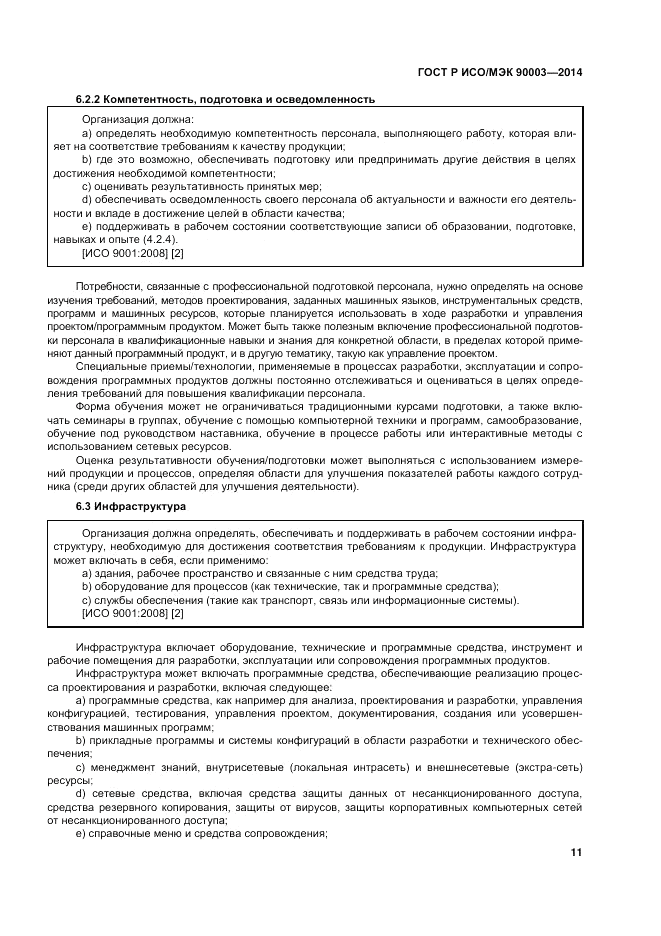 ГОСТ Р ИСО/МЭК  90003-2014, страница 15