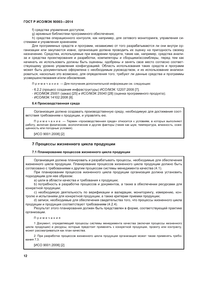 ГОСТ Р ИСО/МЭК  90003-2014, страница 16