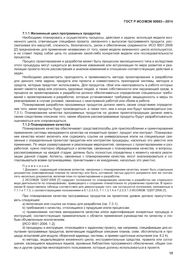 ГОСТ Р ИСО/МЭК  90003-2014, страница 17