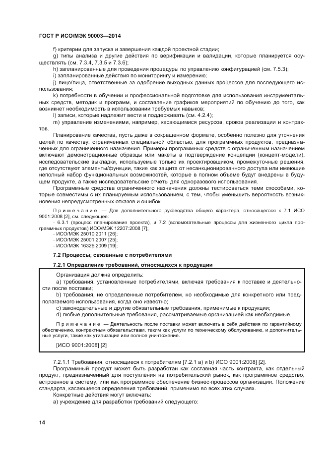 ГОСТ Р ИСО/МЭК  90003-2014, страница 18