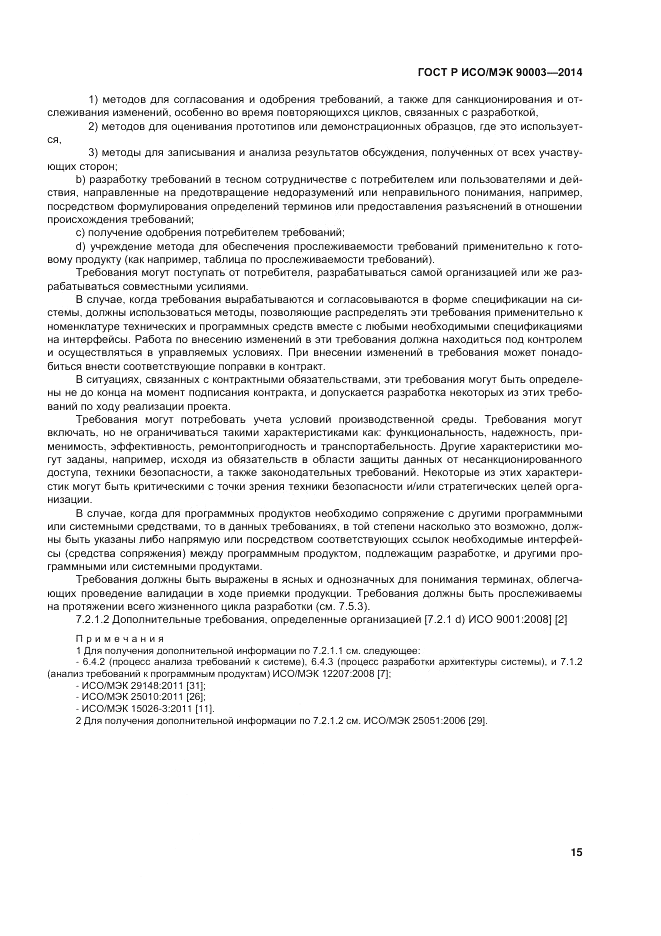 ГОСТ Р ИСО/МЭК  90003-2014, страница 19