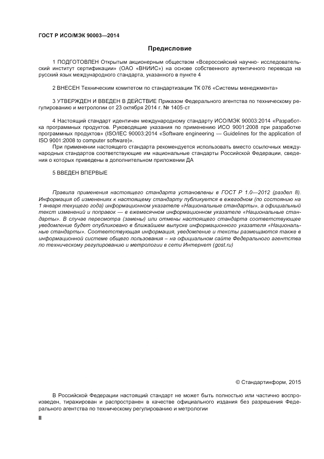 ГОСТ Р ИСО/МЭК  90003-2014, страница 2