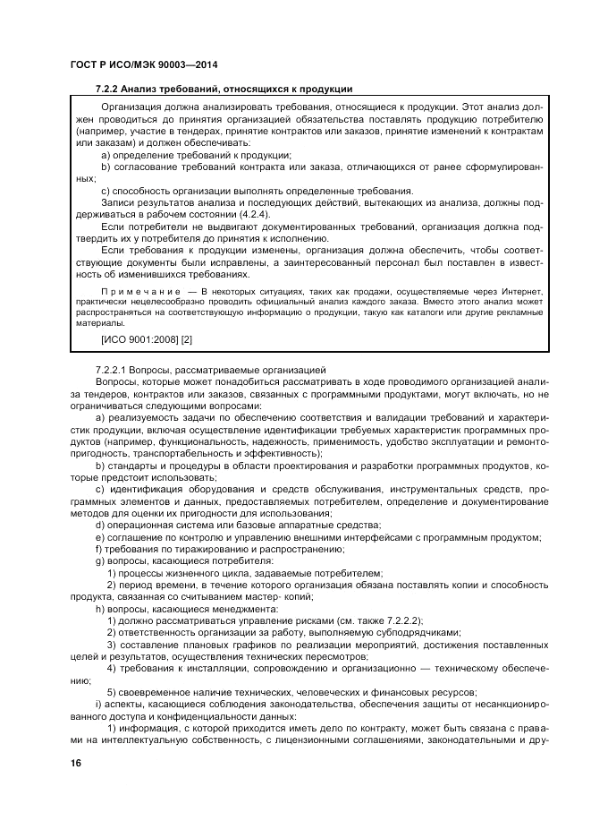 ГОСТ Р ИСО/МЭК  90003-2014, страница 20