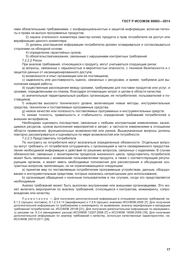 ГОСТ Р ИСО/МЭК  90003-2014, страница 21