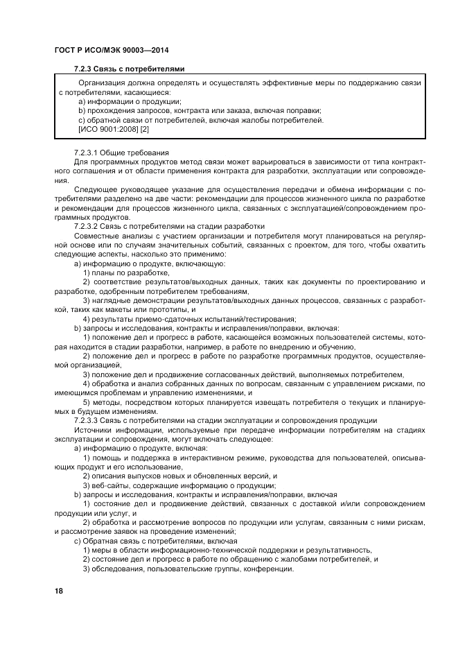 ГОСТ Р ИСО/МЭК  90003-2014, страница 22