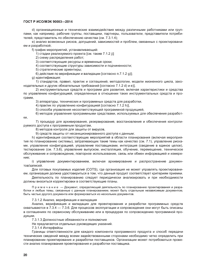 ГОСТ Р ИСО/МЭК  90003-2014, страница 24