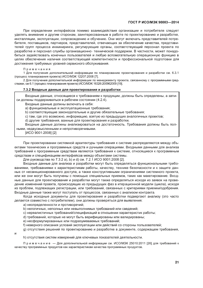 ГОСТ Р ИСО/МЭК  90003-2014, страница 25