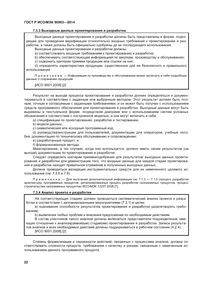 ГОСТ Р ИСО/МЭК  90003-2014, страница 26