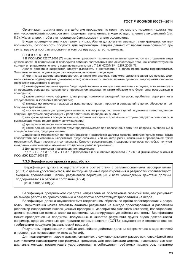 ГОСТ Р ИСО/МЭК  90003-2014, страница 27