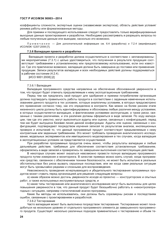 ГОСТ Р ИСО/МЭК  90003-2014, страница 28