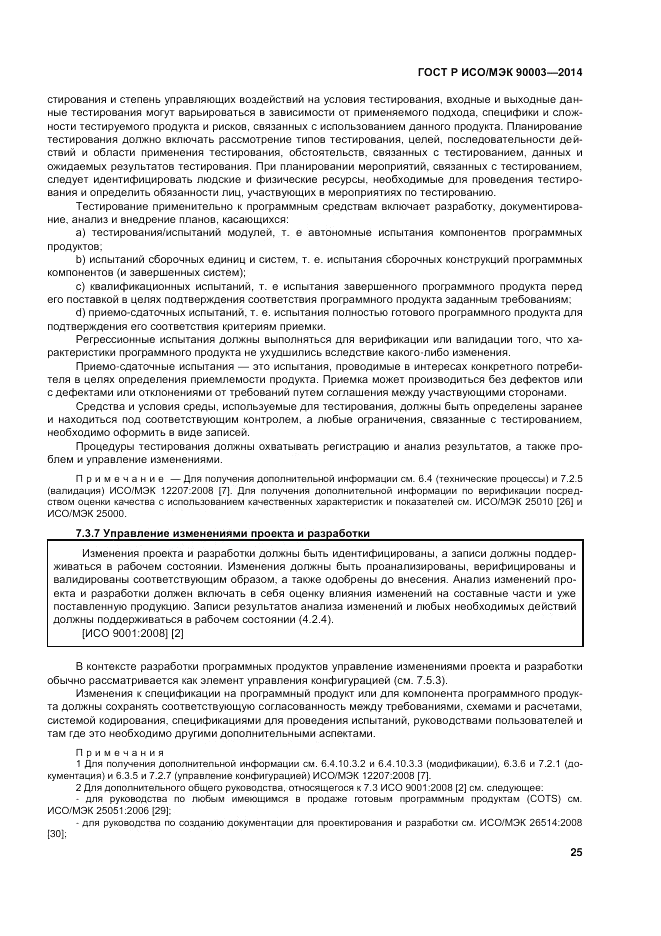 ГОСТ Р ИСО/МЭК  90003-2014, страница 29