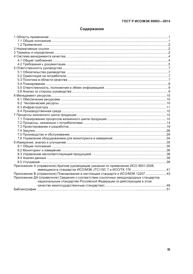 ГОСТ Р ИСО/МЭК  90003-2014, страница 3