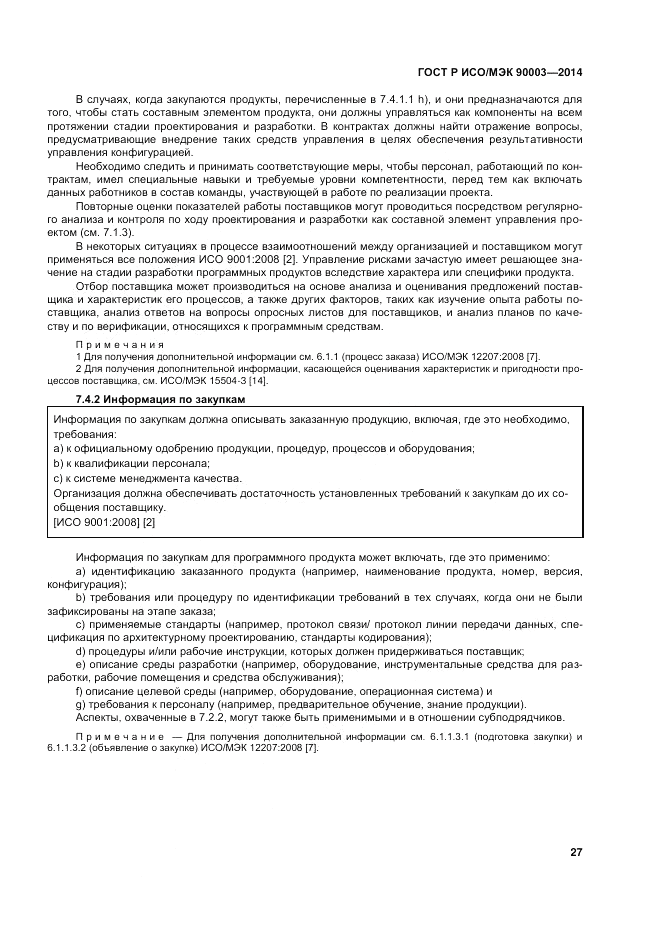 ГОСТ Р ИСО/МЭК  90003-2014, страница 31