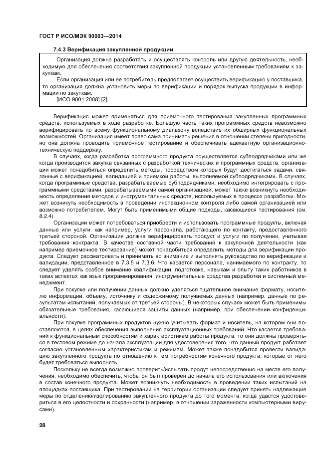 ГОСТ Р ИСО/МЭК  90003-2014, страница 32