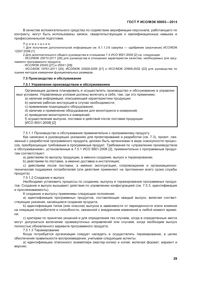 ГОСТ Р ИСО/МЭК  90003-2014, страница 33