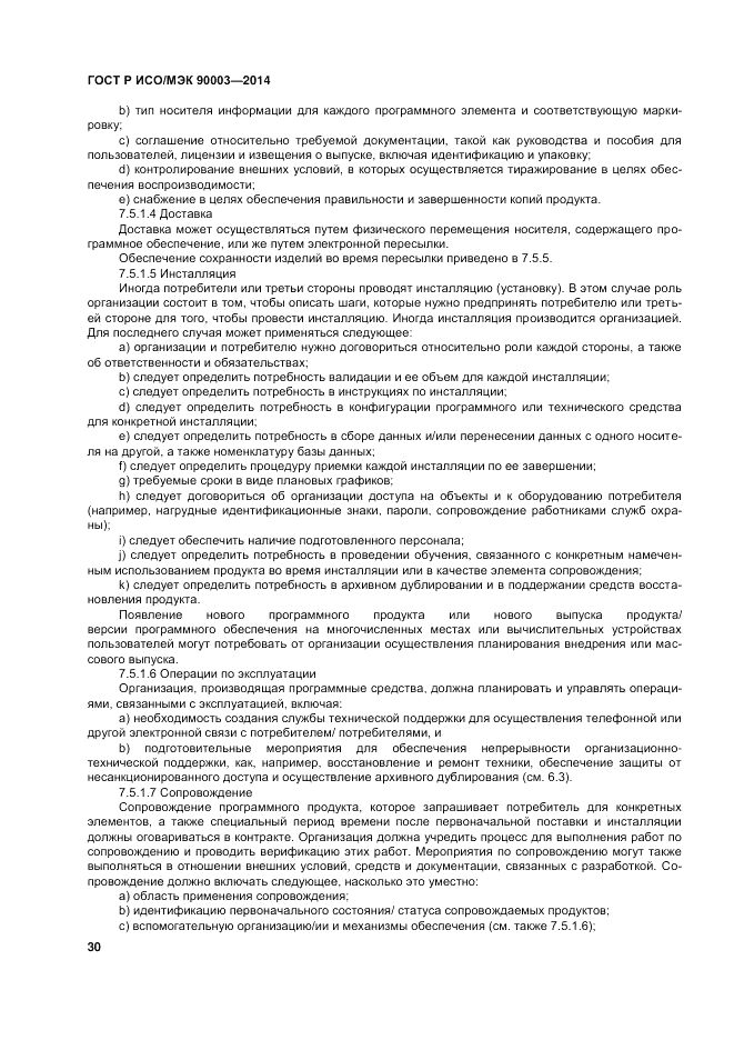 ГОСТ Р ИСО/МЭК  90003-2014, страница 34
