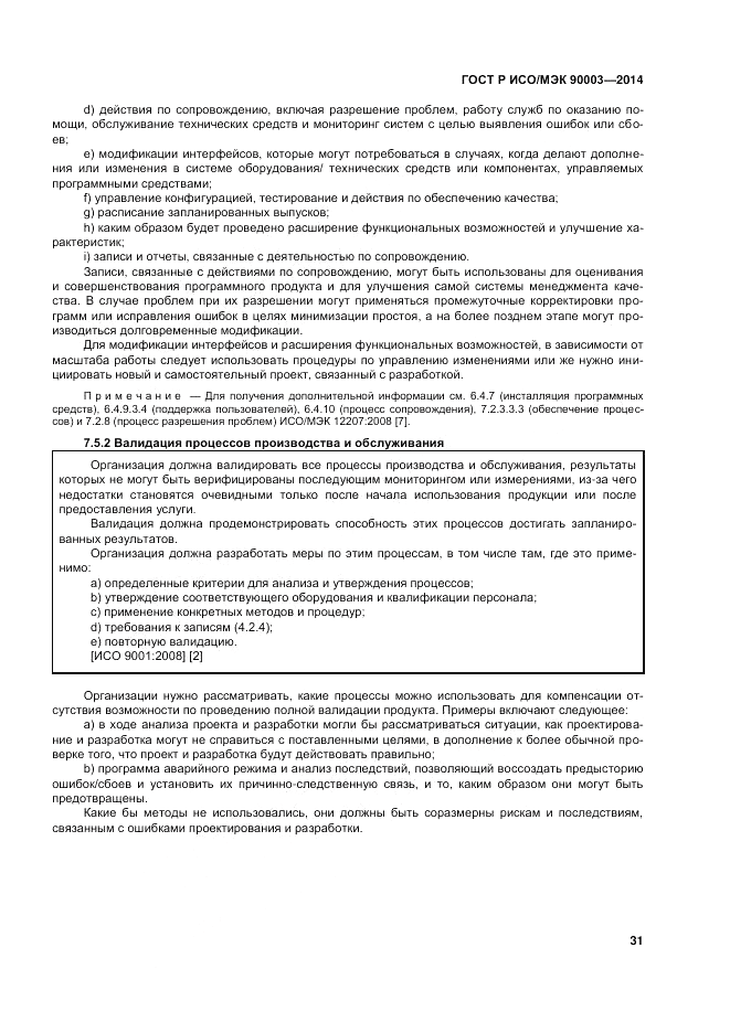 ГОСТ Р ИСО/МЭК  90003-2014, страница 35