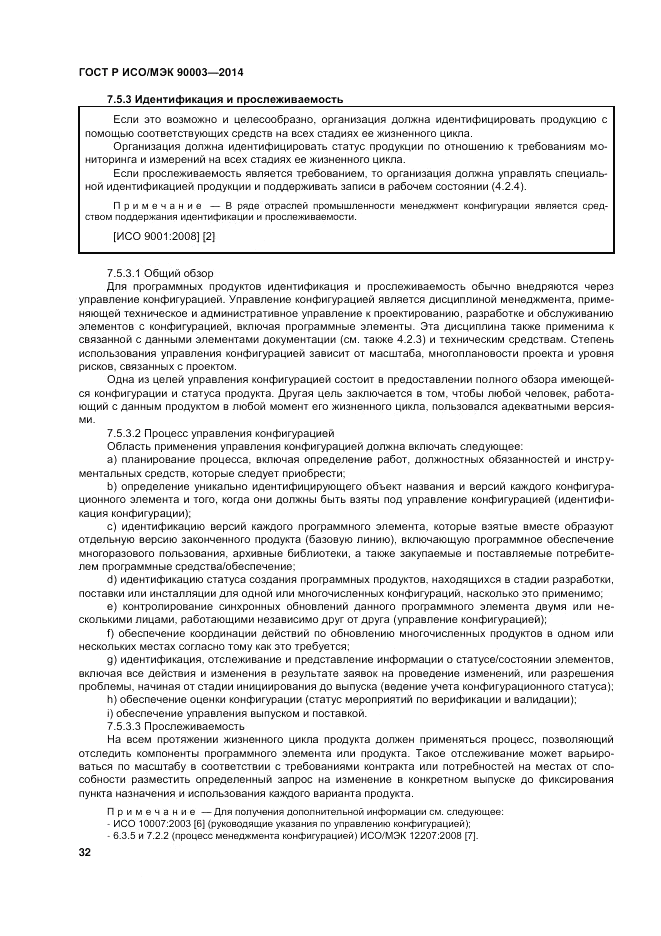 ГОСТ Р ИСО/МЭК  90003-2014, страница 36