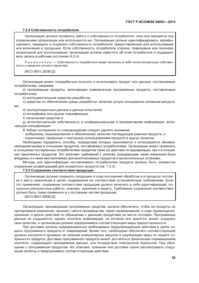 ГОСТ Р ИСО/МЭК  90003-2014, страница 37