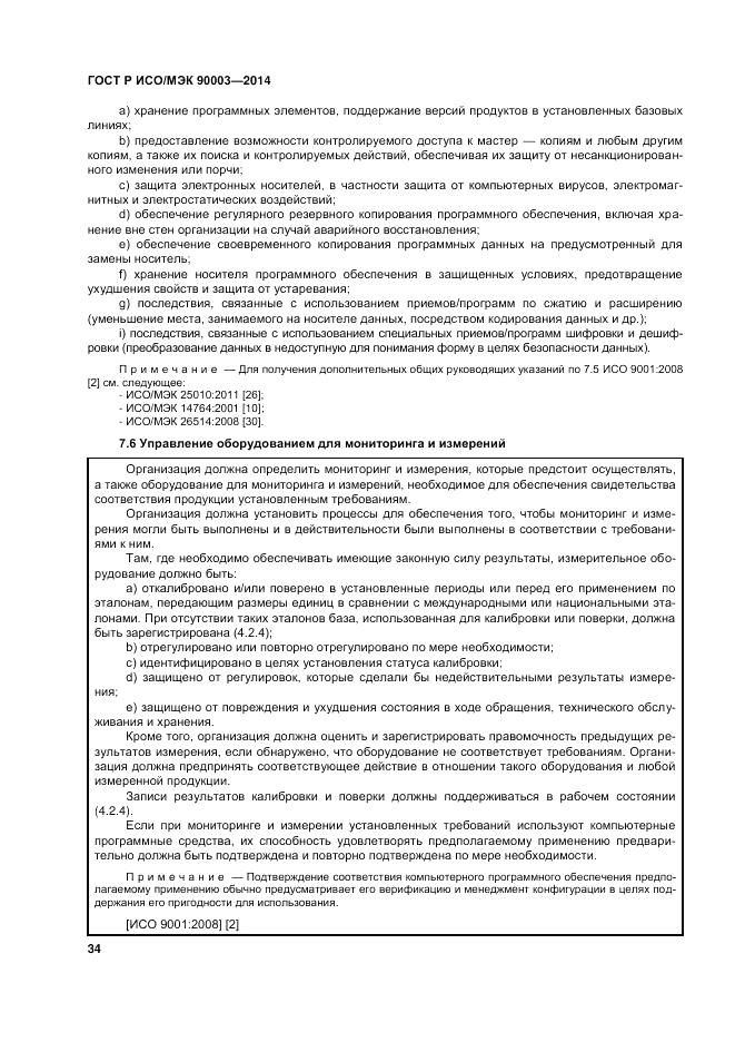 ГОСТ Р ИСО/МЭК  90003-2014, страница 38