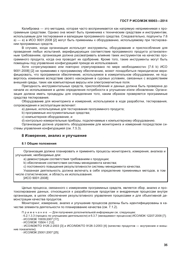 ГОСТ Р ИСО/МЭК  90003-2014, страница 39