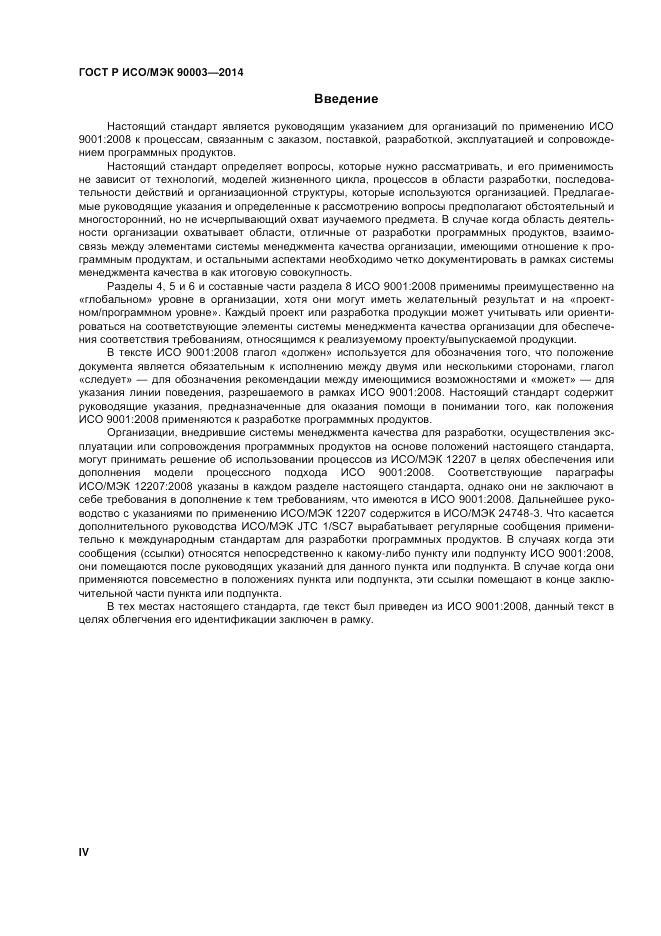ГОСТ Р ИСО/МЭК  90003-2014, страница 4