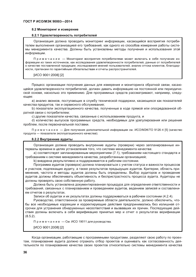 ГОСТ Р ИСО/МЭК  90003-2014, страница 40