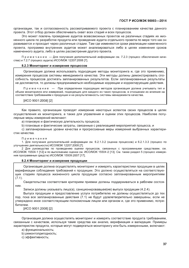 ГОСТ Р ИСО/МЭК  90003-2014, страница 41