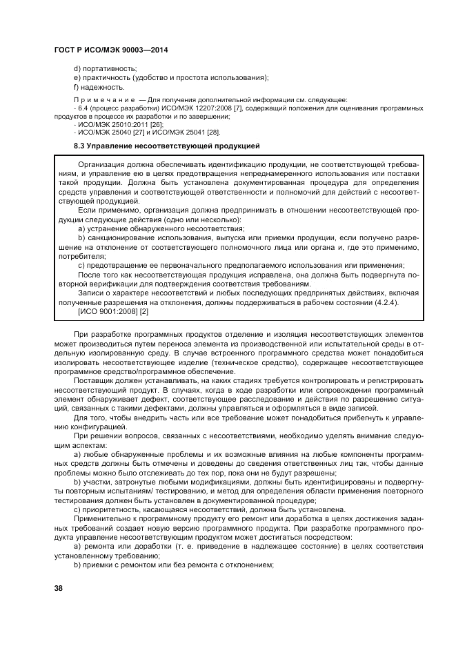 ГОСТ Р ИСО/МЭК  90003-2014, страница 42