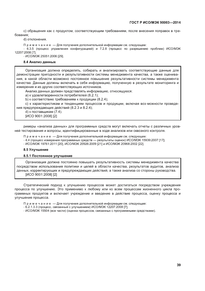 ГОСТ Р ИСО/МЭК  90003-2014, страница 43
