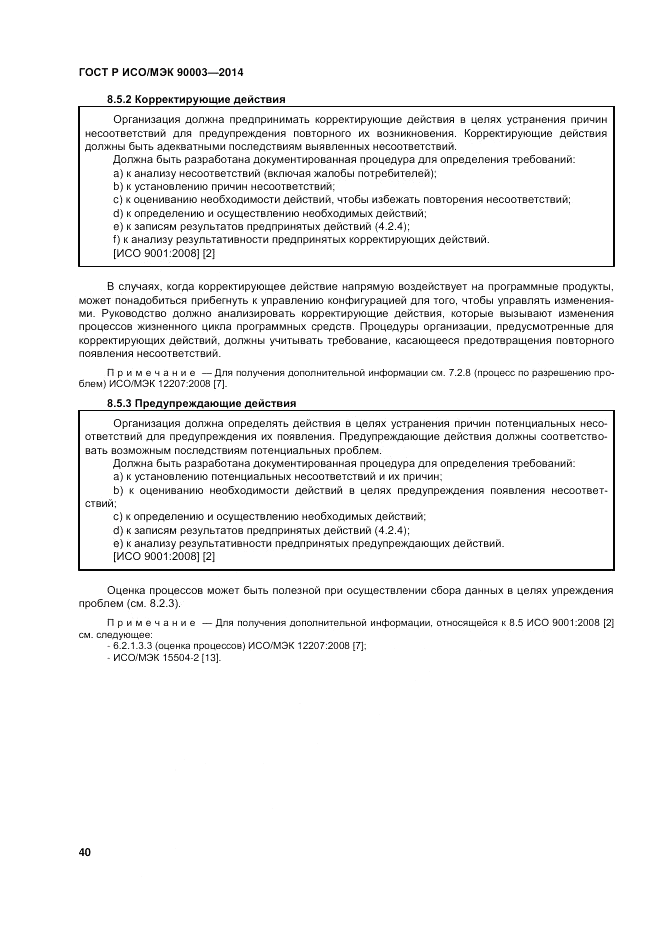 ГОСТ Р ИСО/МЭК  90003-2014, страница 44