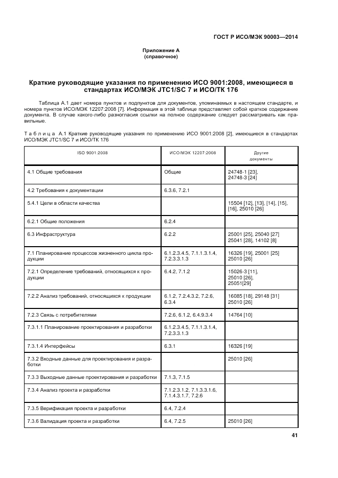 ГОСТ Р ИСО/МЭК  90003-2014, страница 45