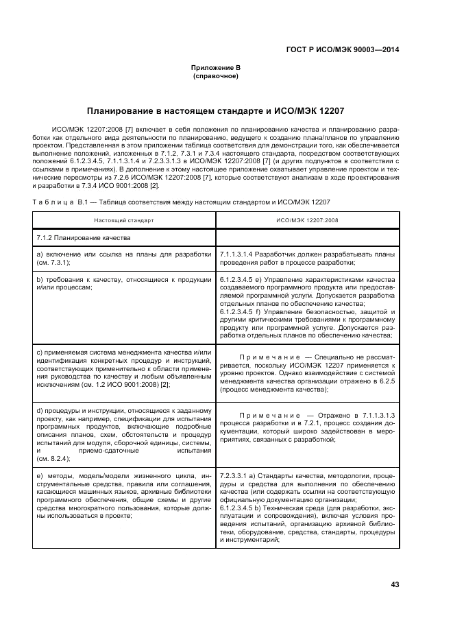 ГОСТ Р ИСО/МЭК  90003-2014, страница 47