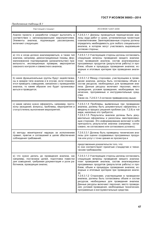 ГОСТ Р ИСО/МЭК  90003-2014, страница 51