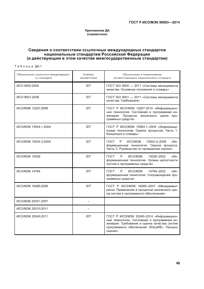 ГОСТ Р ИСО/МЭК  90003-2014, страница 53