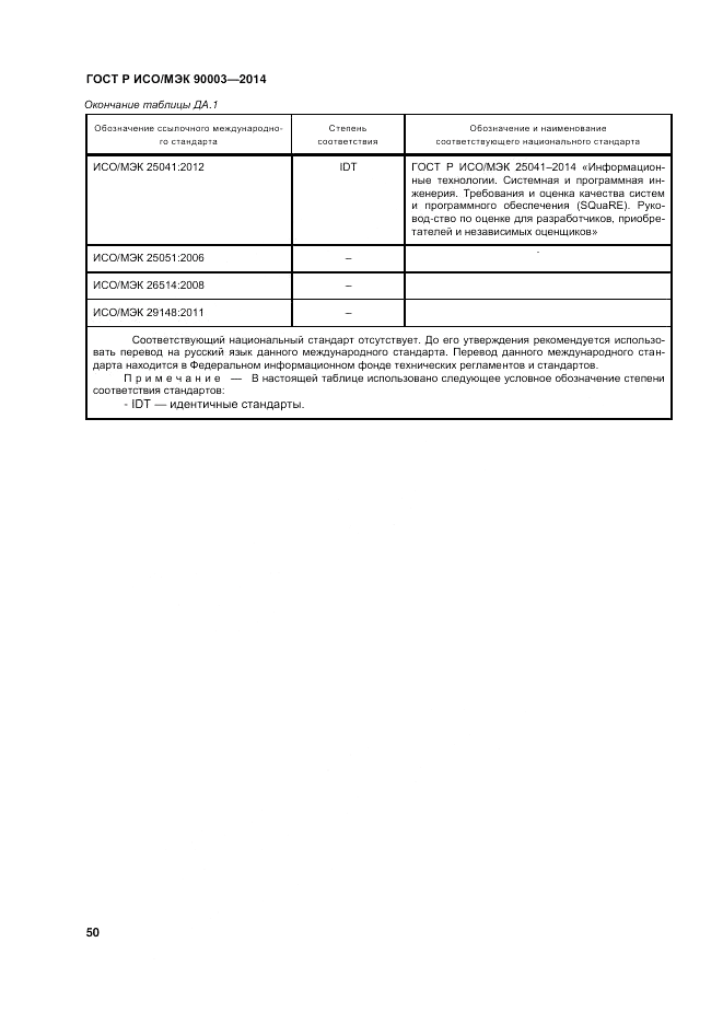 ГОСТ Р ИСО/МЭК  90003-2014, страница 54