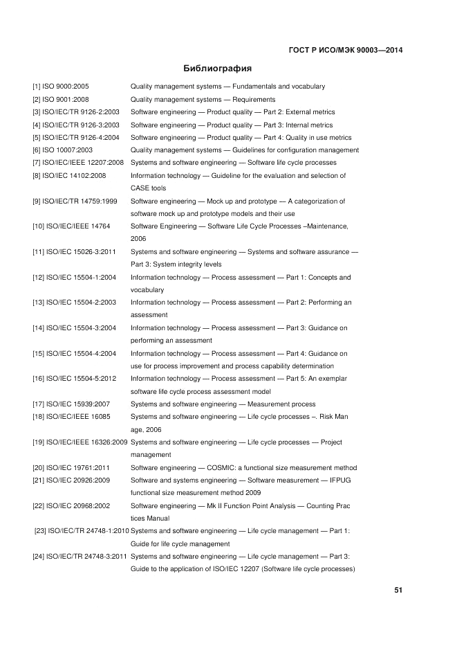 ГОСТ Р ИСО/МЭК  90003-2014, страница 55