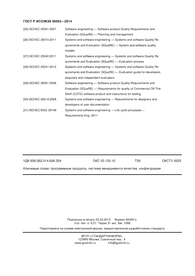 ГОСТ Р ИСО/МЭК  90003-2014, страница 56