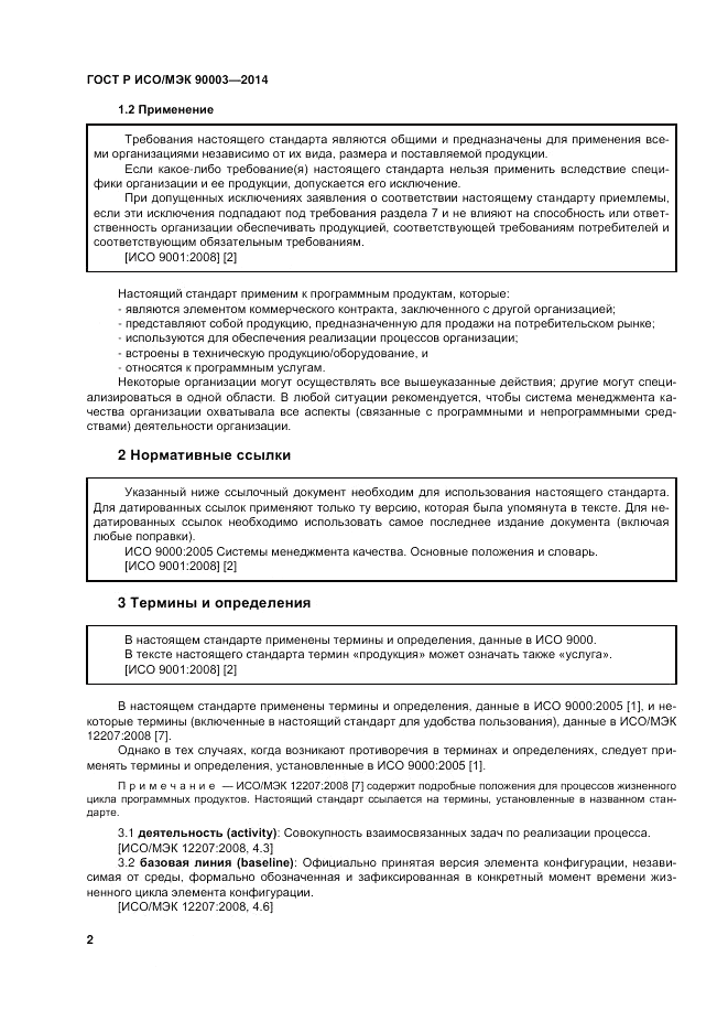 ГОСТ Р ИСО/МЭК  90003-2014, страница 6