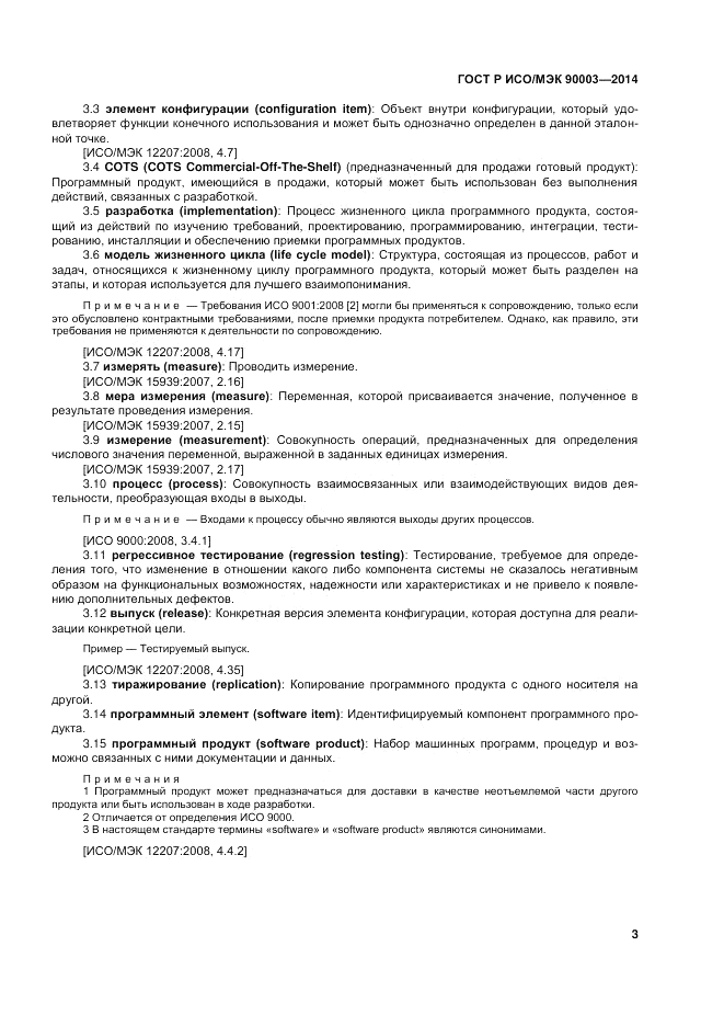 ГОСТ Р ИСО/МЭК  90003-2014, страница 7