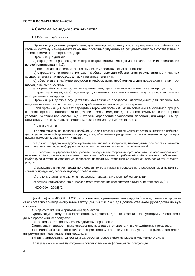ГОСТ Р ИСО/МЭК  90003-2014, страница 8
