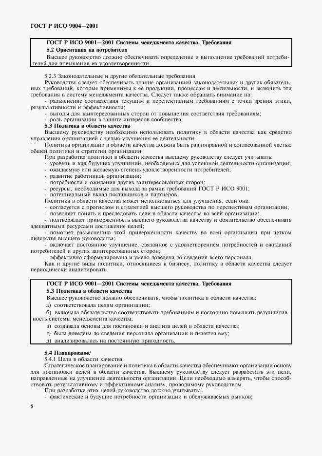 ГОСТ Р ИСО 9004-2001, страница 14