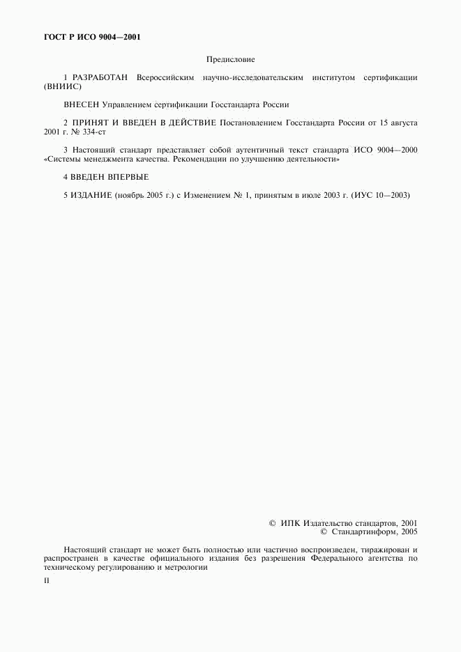 ГОСТ Р ИСО 9004-2001, страница 2