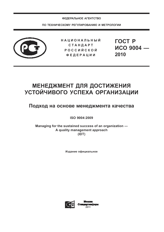 ГОСТ Р ИСО 9004-2010, страница 1