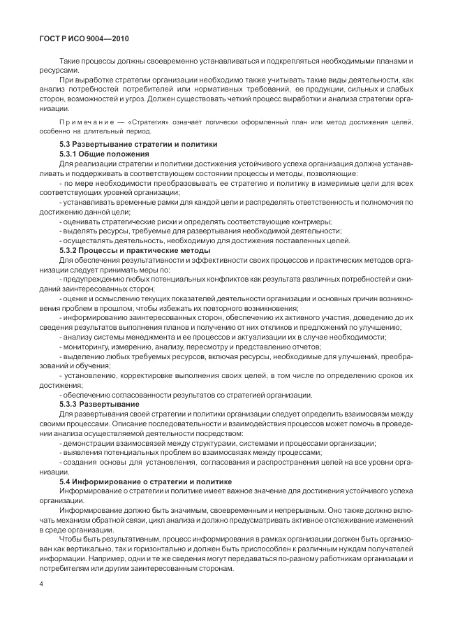 ГОСТ Р ИСО 9004-2010, страница 10
