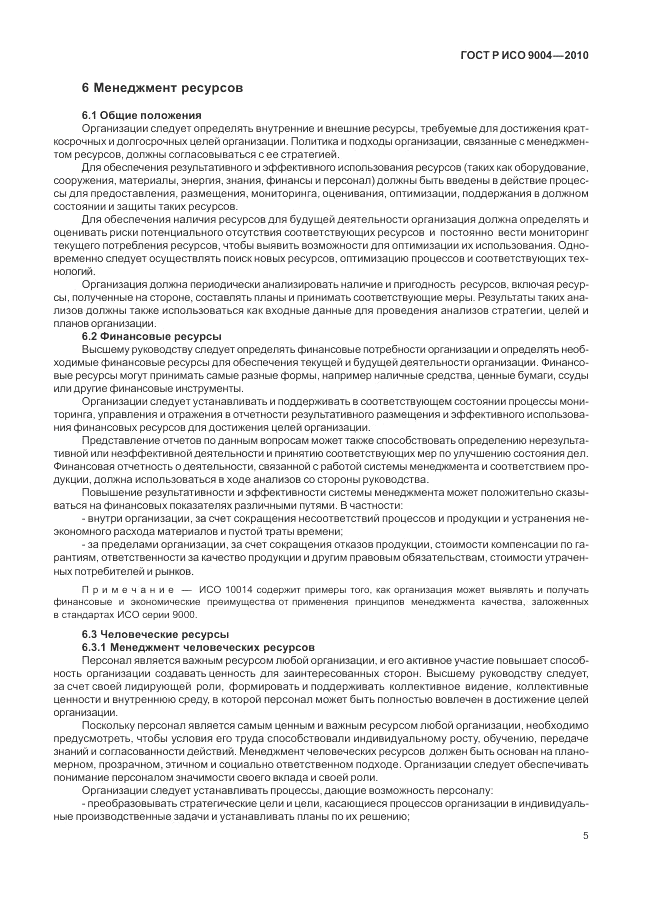 ГОСТ Р ИСО 9004-2010, страница 11
