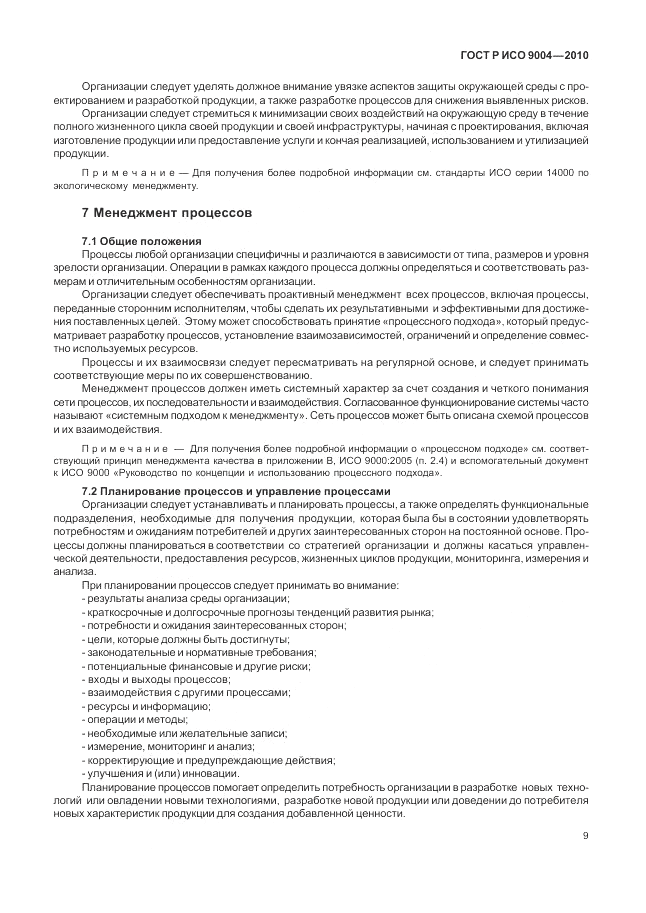 ГОСТ Р ИСО 9004-2010, страница 15