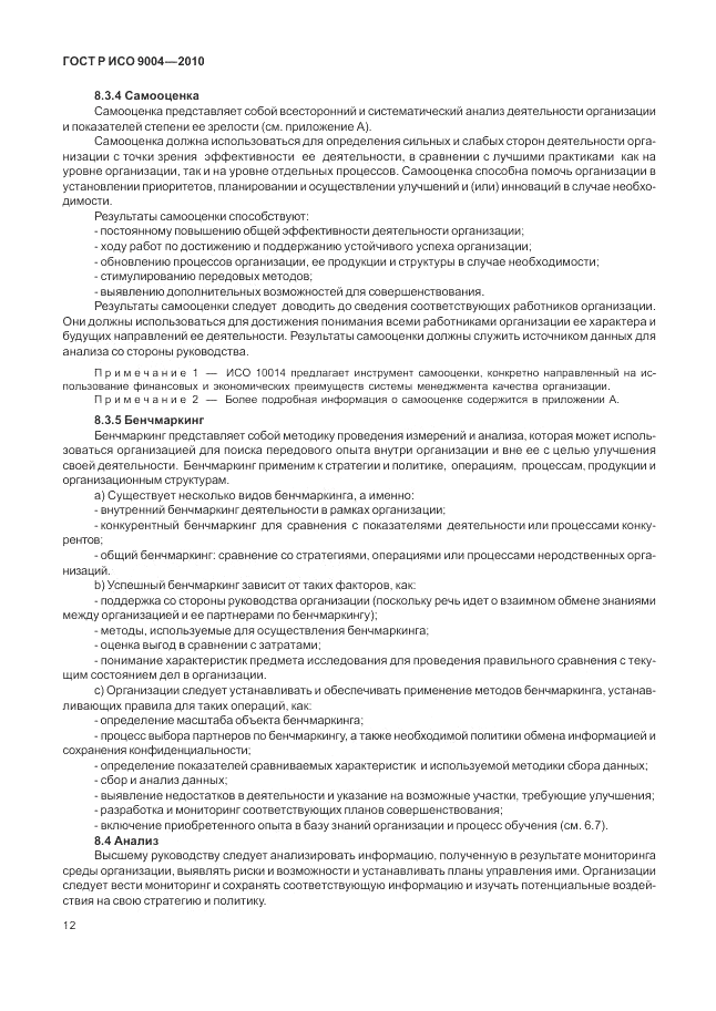 ГОСТ Р ИСО 9004-2010, страница 18
