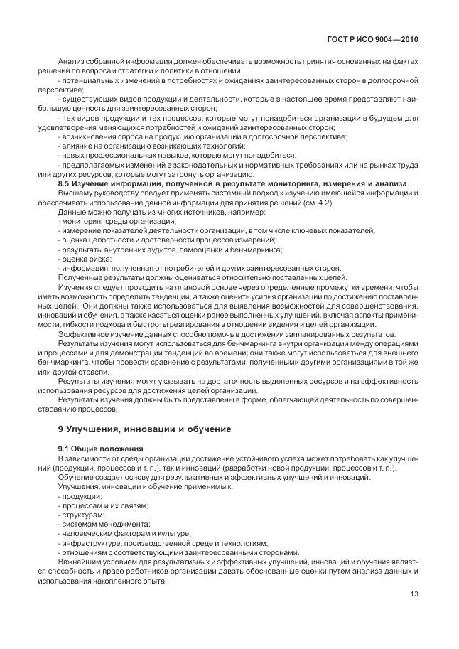 ГОСТ Р ИСО 9004-2010, страница 19